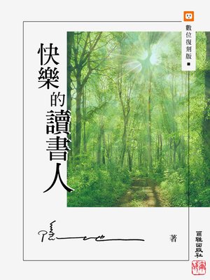 cover image of 快樂的讀書人